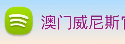 澳门威尼斯官网 Logo